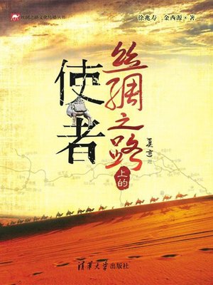 cover image of 丝绸之路上的使者